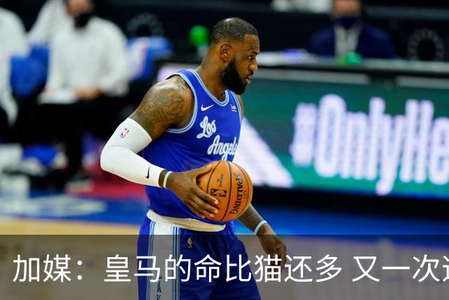 加媒：皇马的命比猫还多 又一次逃生真不符合逻辑