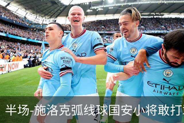 半场-施洛克弧线球国安小将敢打敢拼 暂0-1落后