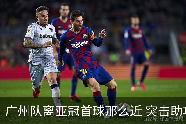 广州队离亚冠首球那么近 突击助攻满分射门悲剧！