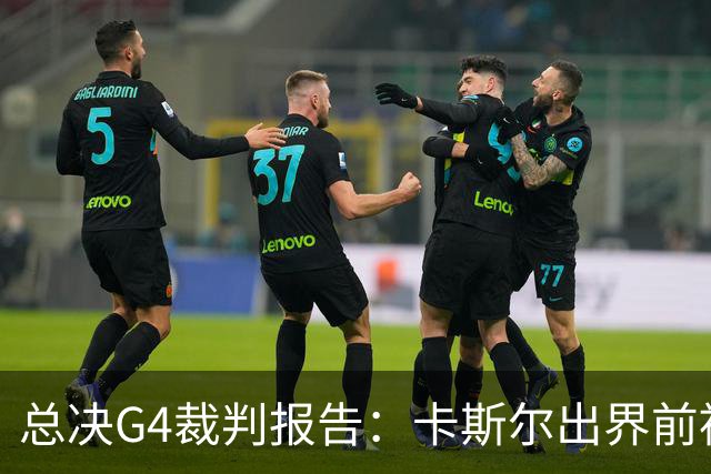 总决G4裁判报告：卡斯尔出界前被犯规 老六未回场 OG盖福克斯好帽