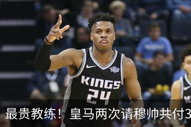 最贵教练！皇马两次请穆帅共付3100万欧解约金，创该领域纪录