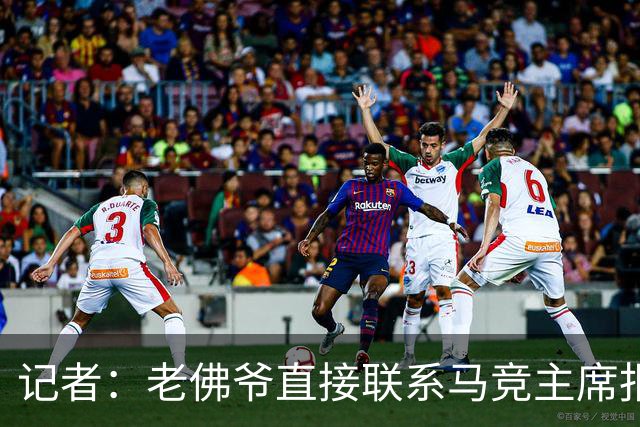 记者：老佛爷直接联系马竞主席报价小蜘蛛，巴萨并无正式报价