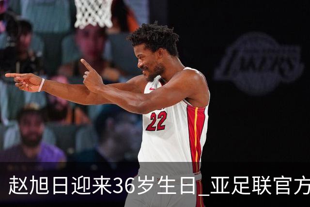 赵旭日迎来36岁生日 亚足联官方为他送上祝福