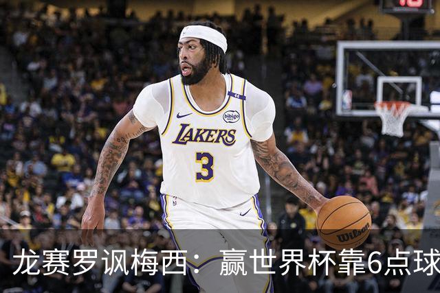 龙赛罗讽梅西：赢世界杯靠6点球 C罗点赞+评论